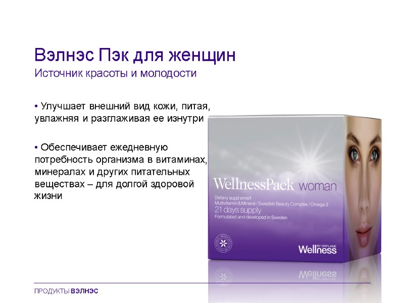 Вэлнэс Пэк для женщин Источник красоты и молодости • Улучшает внешний вид кожи, питая,